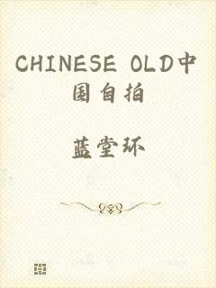 CHINESE OLD中国自拍